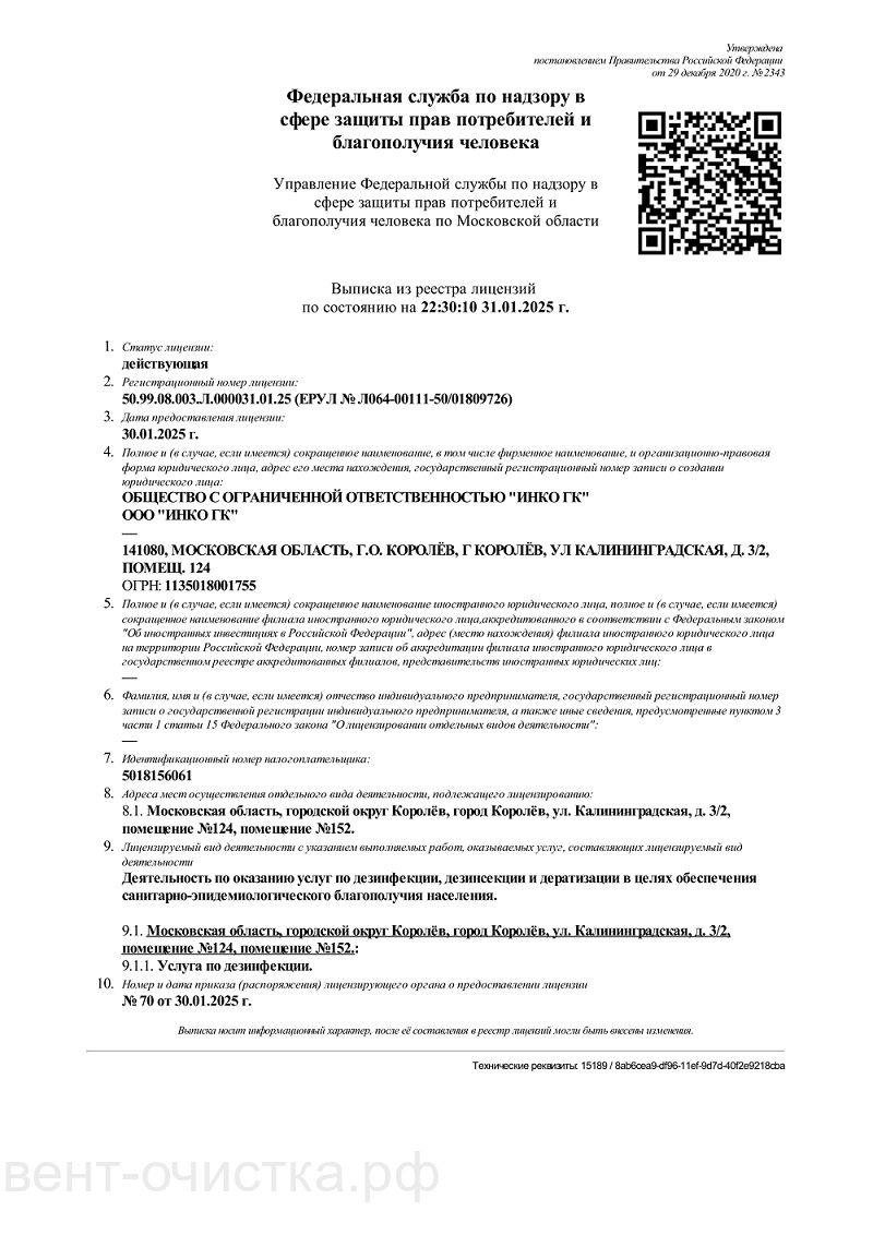 лицензия на дезинфекцию систем вентиляции