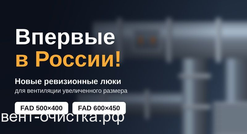 Новые ревизионные люки.  Впервые в России!