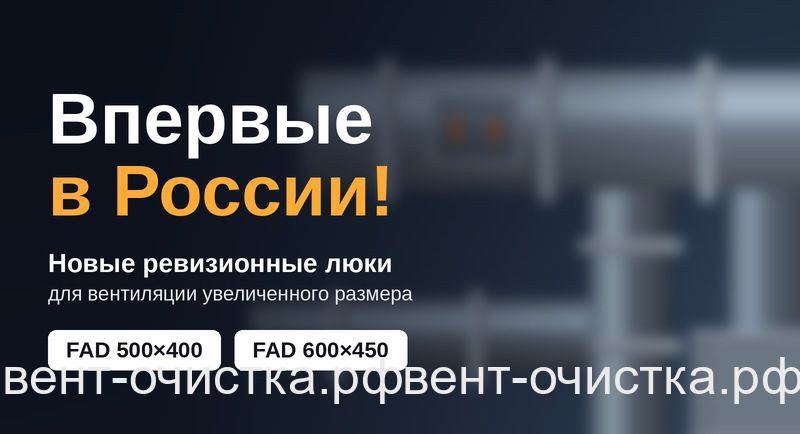 Новые ревизионные люки.  Впервые в России!