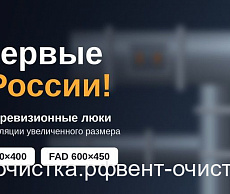 Новые ревизионные люки.  Впервые в России!